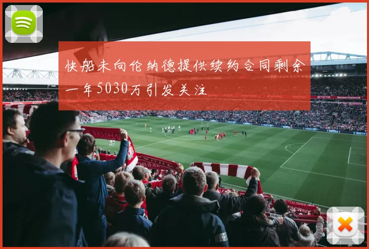 快船未向伦纳德提供续约合同剩余一年5030万引发关注