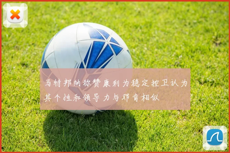 马特邦纳称赞康利为稳定控卫认为其个性和领导力与邓肯相似
