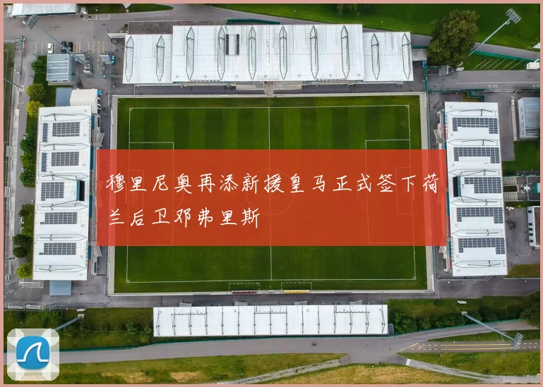 穆里尼奥再添新援皇马正式签下荷兰后卫邓弗里斯