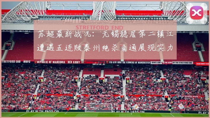 苏超最新战况：无锡稳居第二镇江遭遇五连败泰州绝杀南通展现实力