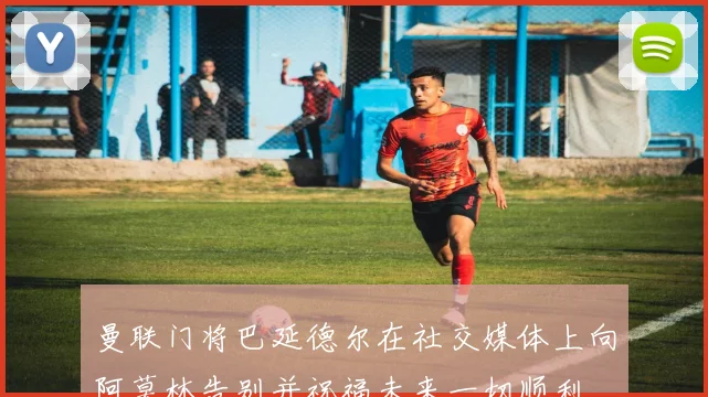曼联门将巴延德尔在社交媒体上向阿莫林告别并祝福未来一切顺利