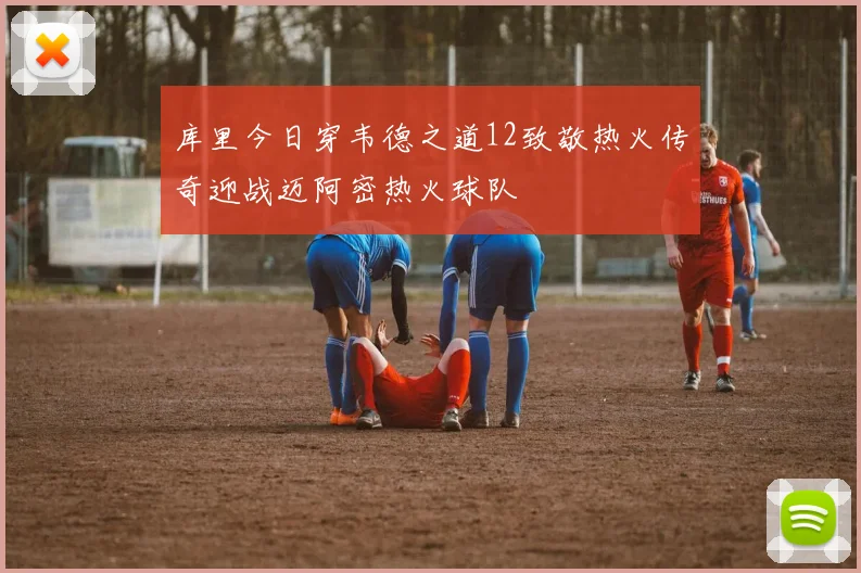 库里今日穿韦德之道12致敬热火传奇迎战迈阿密热火球队